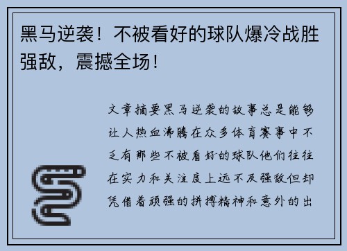 黑马逆袭！不被看好的球队爆冷战胜强敌，震撼全场！