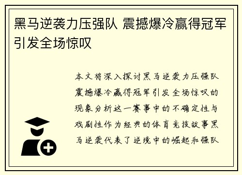 黑马逆袭力压强队 震撼爆冷赢得冠军引发全场惊叹