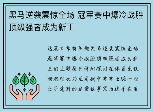 黑马逆袭震惊全场 冠军赛中爆冷战胜顶级强者成为新王