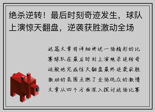 绝杀逆转！最后时刻奇迹发生，球队上演惊天翻盘，逆袭获胜激动全场