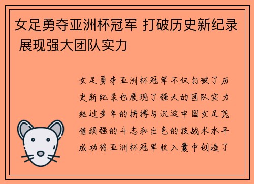 女足勇夺亚洲杯冠军 打破历史新纪录 展现强大团队实力