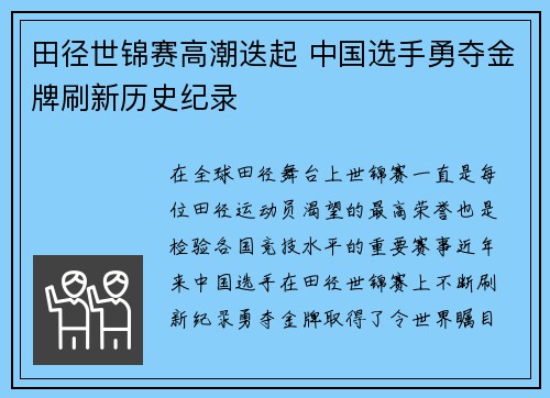 田径世锦赛高潮迭起 中国选手勇夺金牌刷新历史纪录