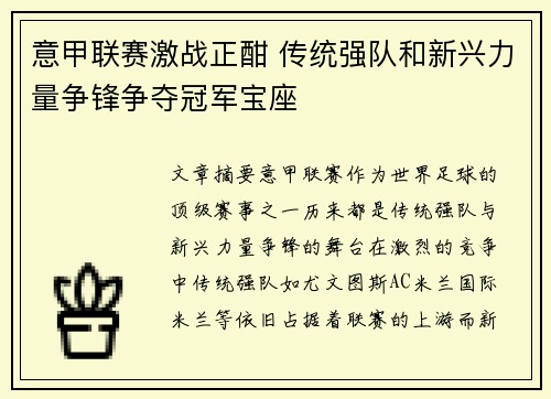 意甲联赛激战正酣 传统强队和新兴力量争锋争夺冠军宝座