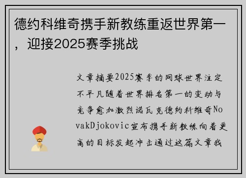 德约科维奇携手新教练重返世界第一，迎接2025赛季挑战