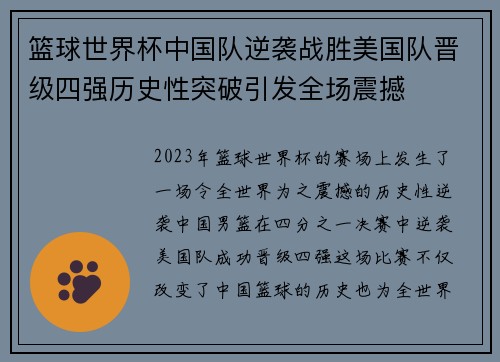 篮球世界杯中国队逆袭战胜美国队晋级四强历史性突破引发全场震撼