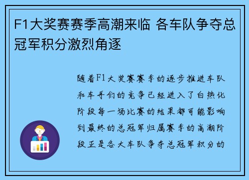 F1大奖赛赛季高潮来临 各车队争夺总冠军积分激烈角逐