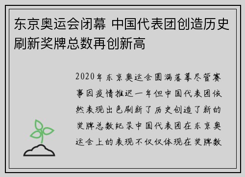 东京奥运会闭幕 中国代表团创造历史刷新奖牌总数再创新高