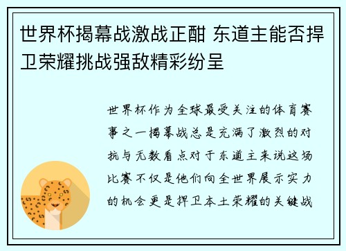世界杯揭幕战激战正酣 东道主能否捍卫荣耀挑战强敌精彩纷呈