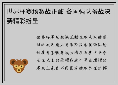 世界杯赛场激战正酣 各国强队备战决赛精彩纷呈