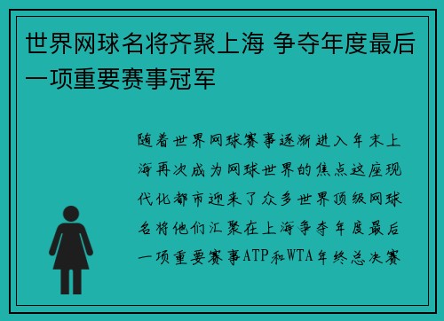 世界网球名将齐聚上海 争夺年度最后一项重要赛事冠军