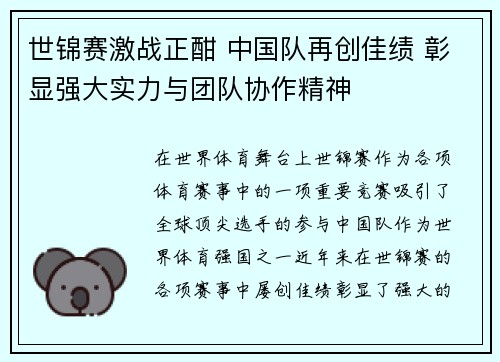 世锦赛激战正酣 中国队再创佳绩 彰显强大实力与团队协作精神