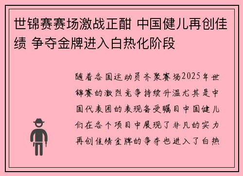 世锦赛赛场激战正酣 中国健儿再创佳绩 争夺金牌进入白热化阶段