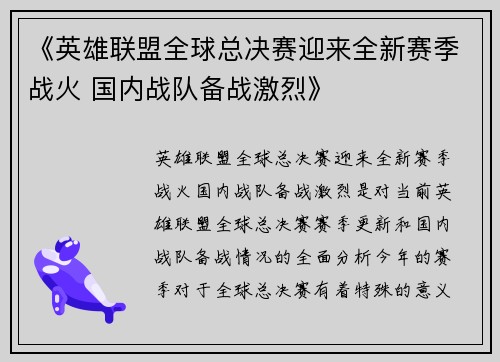 《英雄联盟全球总决赛迎来全新赛季战火 国内战队备战激烈》
