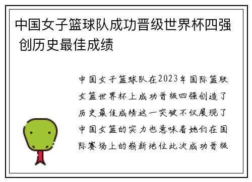 中国女子篮球队成功晋级世界杯四强 创历史最佳成绩