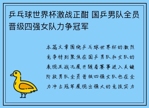 乒乓球世界杯激战正酣 国乒男队全员晋级四强女队力争冠军