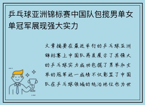 乒乓球亚洲锦标赛中国队包揽男单女单冠军展现强大实力