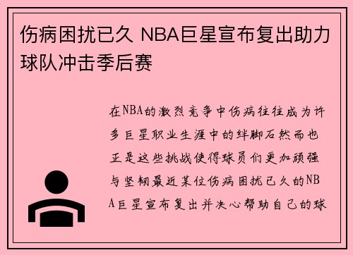 伤病困扰已久 NBA巨星宣布复出助力球队冲击季后赛