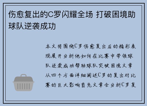 伤愈复出的C罗闪耀全场 打破困境助球队逆袭成功