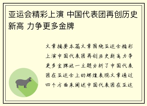 亚运会精彩上演 中国代表团再创历史新高 力争更多金牌