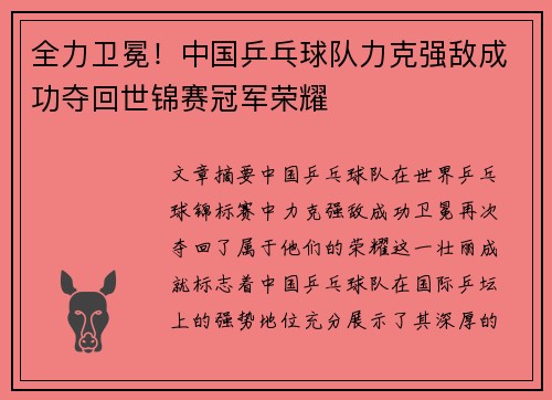 全力卫冕！中国乒乓球队力克强敌成功夺回世锦赛冠军荣耀