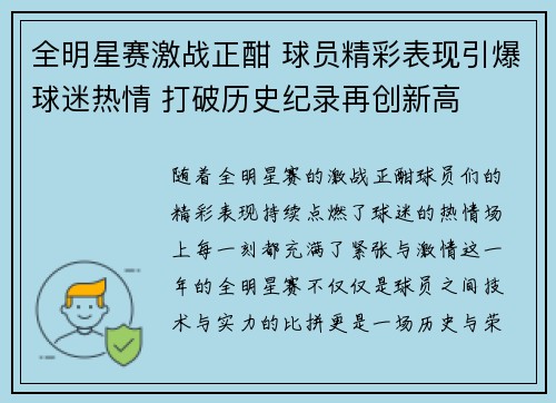 全明星赛激战正酣 球员精彩表现引爆球迷热情 打破历史纪录再创新高
