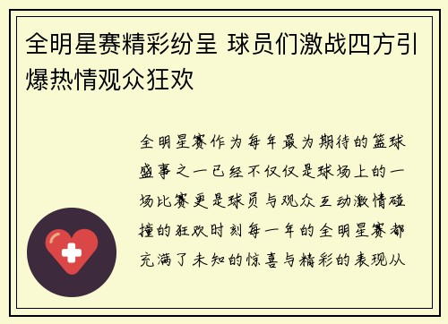 全明星赛精彩纷呈 球员们激战四方引爆热情观众狂欢