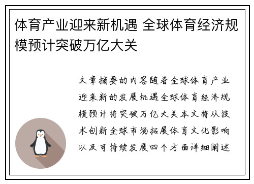 体育产业迎来新机遇 全球体育经济规模预计突破万亿大关