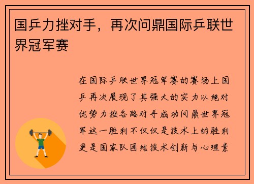 国乒力挫对手，再次问鼎国际乒联世界冠军赛