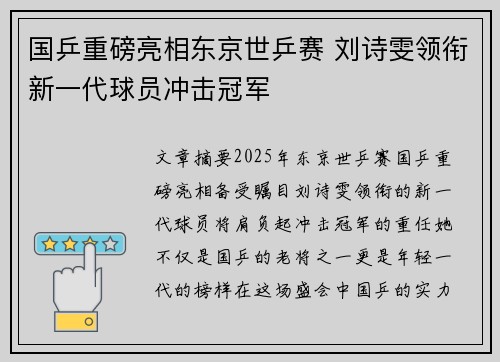 国乒重磅亮相东京世乒赛 刘诗雯领衔新一代球员冲击冠军