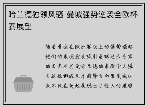 哈兰德独领风骚 曼城强势逆袭全欧杯赛展望
