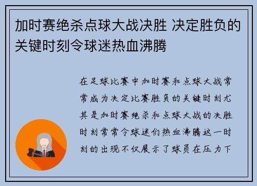 加时赛绝杀点球大战决胜 决定胜负的关键时刻令球迷热血沸腾
