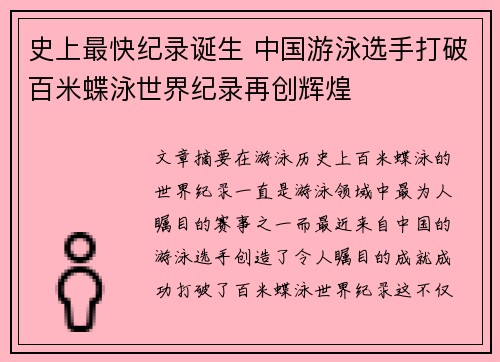 史上最快纪录诞生 中国游泳选手打破百米蝶泳世界纪录再创辉煌