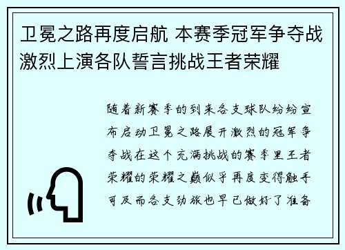 卫冕之路再度启航 本赛季冠军争夺战激烈上演各队誓言挑战王者荣耀