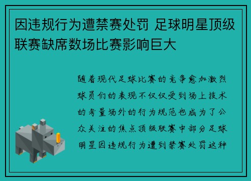 因违规行为遭禁赛处罚 足球明星顶级联赛缺席数场比赛影响巨大