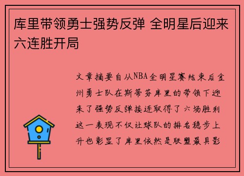 库里带领勇士强势反弹 全明星后迎来六连胜开局