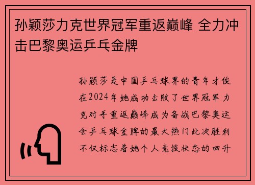 孙颖莎力克世界冠军重返巅峰 全力冲击巴黎奥运乒乓金牌