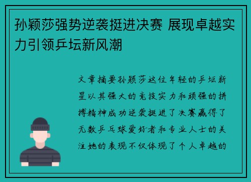 孙颖莎强势逆袭挺进决赛 展现卓越实力引领乒坛新风潮