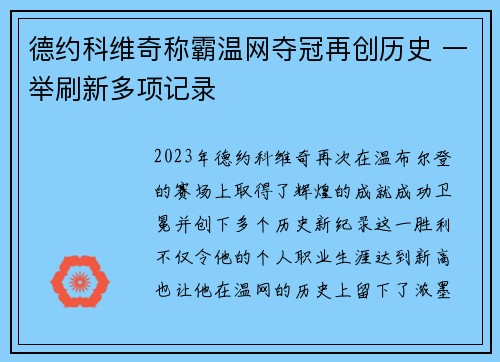 德约科维奇称霸温网夺冠再创历史 一举刷新多项记录