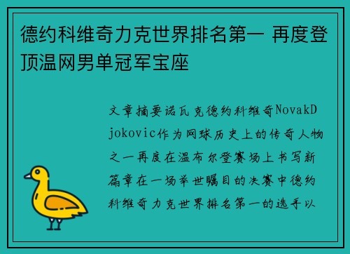 德约科维奇力克世界排名第一 再度登顶温网男单冠军宝座
