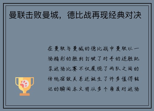 曼联击败曼城，德比战再现经典对决
