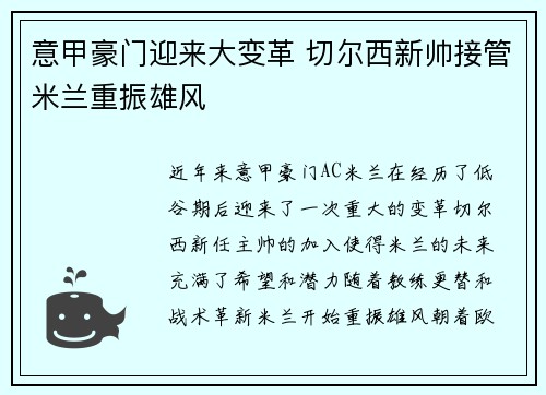 意甲豪门迎来大变革 切尔西新帅接管米兰重振雄风