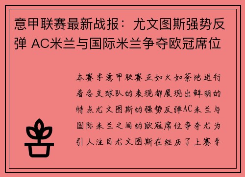 意甲联赛最新战报：尤文图斯强势反弹 AC米兰与国际米兰争夺欧冠席位