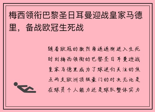 梅西领衔巴黎圣日耳曼迎战皇家马德里，备战欧冠生死战